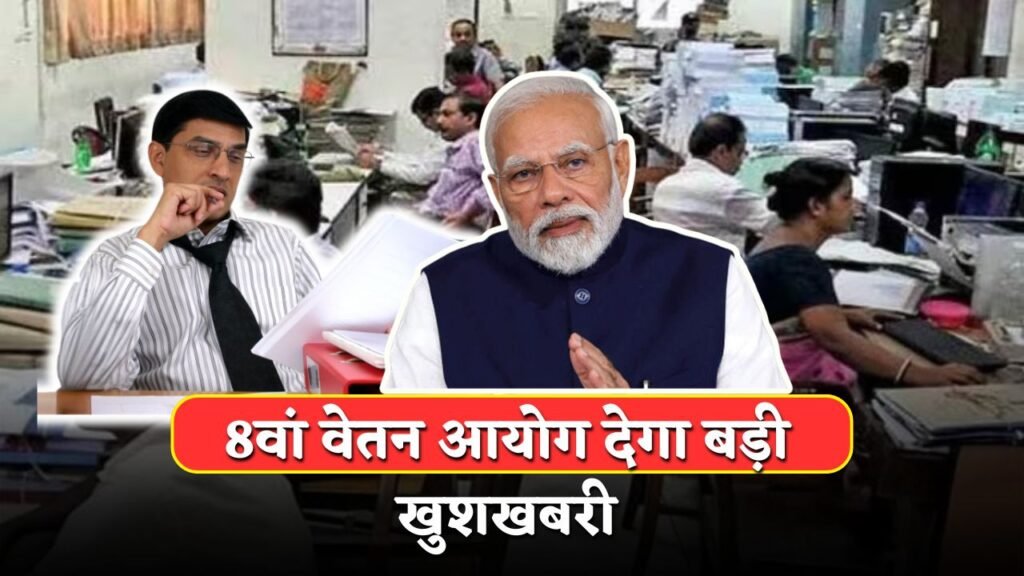 8th Pay Commission