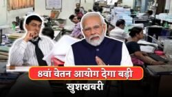 8th Pay Commission : जनवरी 2026 से खुशखबरी: Grade Pay 1 से 7 तक कर्मचारियों की सैलरी ₹21,000 तक बढ़ सकती