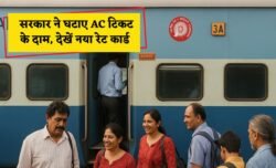 रेलवे में सफर अब होगा सस्ता — सरकार ने घटाए AC टिकट के दाम, देखें नया रेट कार्ड