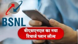 BSNL Recharge Plan 2025: 30 दिन का नया प्लान लॉन्च, अनलिमिटेड कॉल और डेटा सिर्फ इतने रुपये में