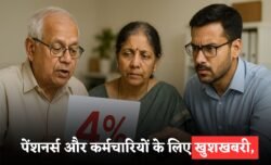 DA Hike 2025: पेंशनर्स और कर्मचारियों के लिए खुशखबरी, जनवरी से मिलेगी 4% वेतन वृद्धि