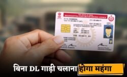 Driving Licence Update: 1 अक्टूबर से लागू होंगे नए ट्रैफिक नियम — बिना DL गाड़ी चलाना होगा महंगा