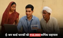 ई-श्रम कार्ड धारकों को ₹12,000 वार्षिक सहायता — जानें आवेदन प्रक्रिया और लास्ट डेट