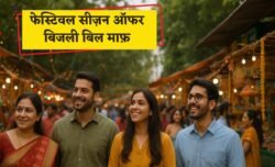 Festival Season Offer: बिजली बिल माफ़ और 200 यूनिट फ्री — देखें किन राज्यों में लागू