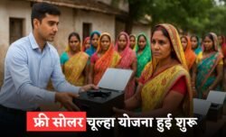 Free Solar Chulha Yojana: ग्रामीण महिलाओं को फ्री में मिलेगा सोलर चूल्हा, जानें कैसे करें आवेदन