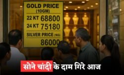 Gold Price Today: सोने-चांदी के दामों में भारी गिरावट, देखें आज का लेटेस्ट रेट