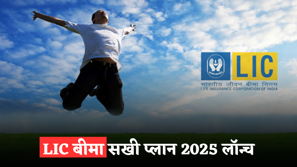LIC Bima Sakhi Plan 2025