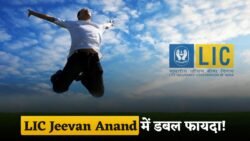 LIC Jeevan Anand Policy ने मचाई धूम: कम प्रीमियम में Life Cover + Maturity Benefit, जानें पूरी डिटेल