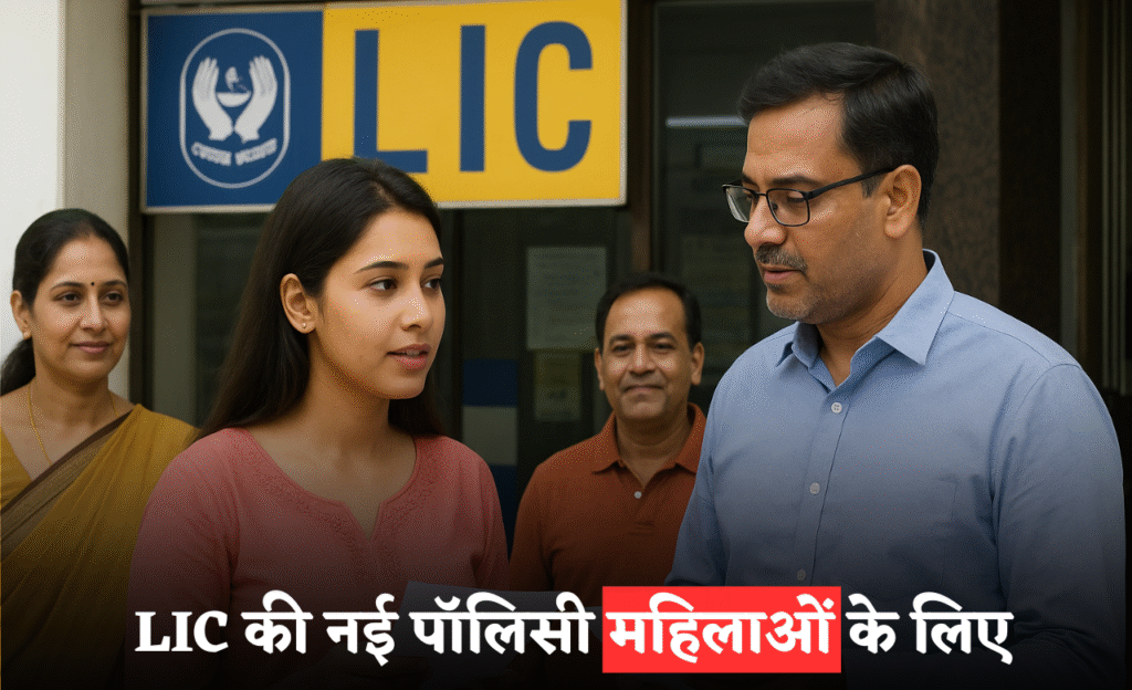 LIC New Policy