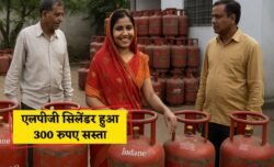 खुशखबरी! LPG Cylinder ₹300 तक हुआ सस्ता, देखें नई सब्सिडी रेट्स