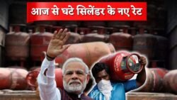 LPG Cylinder Price Cut: आम आदमी को बड़ी राहत, आज से इतने रुपए घटे हर शहर के नए रेट