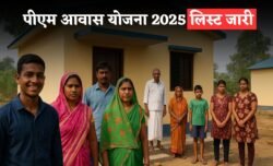 PM Awas Yojana 2025: गरीब परिवारों को मिलेगा ₹1.5 लाख मकान निर्माण के लिए, आवेदन खुले