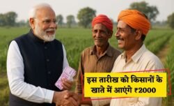 PM Kisan 22वीं किस्त का ऐलान — इस तारीख को किसानों के खाते में आएंगे ₹2000