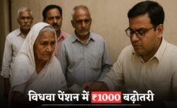 सरकार ने किया ऐलान — अब विधवा और वृद्ध पेंशन में ₹1000 की बढ़ोतरी, देखें नई लिस्ट