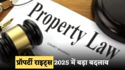 Property Rights 2025: अब बेटा-बेटी को मिलेगा बराबर 50% हक, सरकार ने किया बड़ा ऐलान