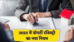 Property Registry New Rule 2025: रजिस्ट्री के बाद एक गलती से आपकी ज़मीन पर होगा खतरा, जानिए क्या करना है ज़रूरी