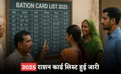 Ration Card List 2025: अब सिर्फ इन परिवारों को मिलेगा फ्री राशन — देखें अपना नाम