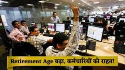 Retirement Age Hike News Update: अब 65 साल तक नौकरी का मौका, सरकारी कर्मचारियों के लिए बड़ी राहत