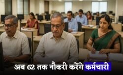 Retirement Age Update: अब 62 साल तक नौकरी करेंगे सरकारी कर्मचारी — हाईकोर्ट का बड़ा फैसला