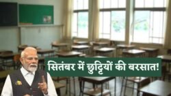September Public Holidays : सरकार ने घोषित किए पूरे 9 दिन School बंद रहने के आदेश, बच्चों और पेरेंट्स में खुशी