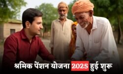 Shramik Pension Yojana 2025: हर महीने ₹2000 पेंशन मिलेगी, फॉर्म भरना शुरू