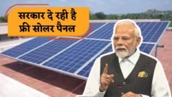 Solar Panel Yojana 2025: सरकार दे रही है फ्री सोलर पैनल का मौका, इस प्रक्रिया से हमेशा के लिए खत्म होगा बिजली बिल