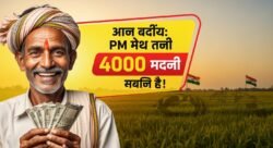 किसानों के लिए दिवाली ऑफर — PM किसान से अक्टूबर में ₹4,000 सीधा अकाउंट में