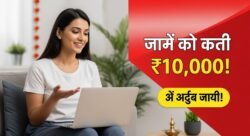 Work From Home Yojana : घर बैठे महिलाओं को मिलेगा ₹10,000, जानें कैसे करें आवेदन