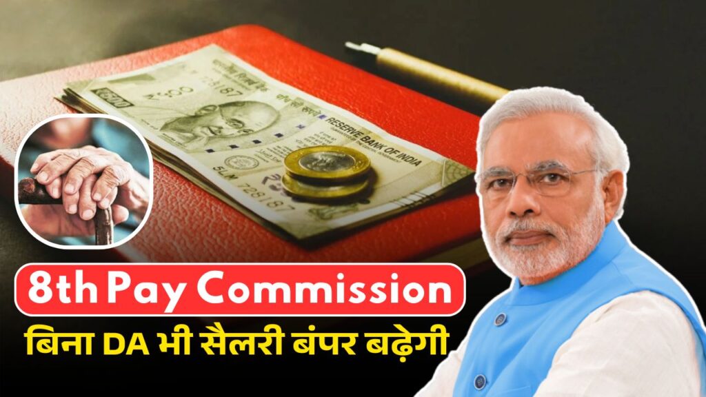 8th Pay Commission