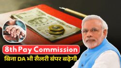 8th Pay Commission Update: डीए जीरो रहने के बावजूद सैलरी में भारी इजाफा — लेवल 18 तक वेतन में धांसू उछाल