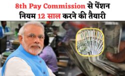 8th Pay Commission ताज़ा अलर्ट — सरकारी कर्मचारियों को मिल सकती है जबरदस्त राहत, पेंशन नियम 15 से घटाकर 12 साल करने की तैयारी