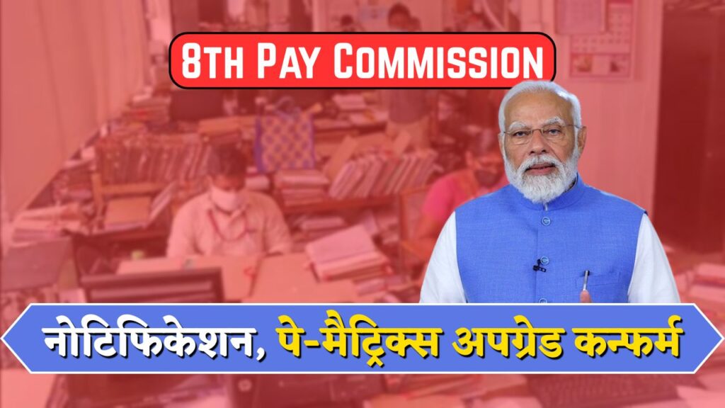 8th Pay Commission Latest News