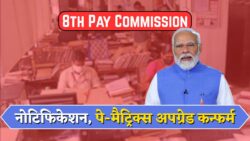 सभी कर्मचारियों की हो गई मौज, जल्दी देखें जानकारी 8th Pay Commission Latest News