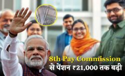 8th Pay Commission के बाद पेंशन में रिकॉर्डतोड़ बढ़ोतरी ₹21,000 तक सैलरी और रिटायर्ड कर्मचारियों के लिए भारी फायदा