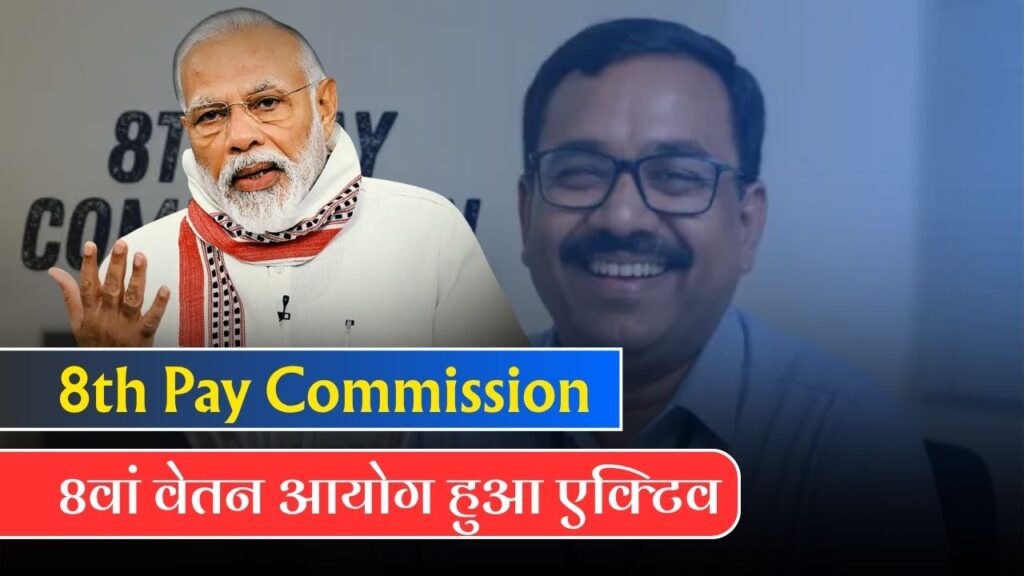 8th Pay Commission October
