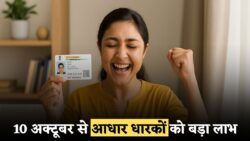 आधार कार्ड धारकों के लिए खुशखबरी — 10 अक्टूबर से शुरू होंगी फ्री सुविधाएं, घर बैठे पाएं कई बड़े लाभ