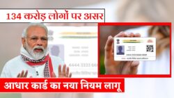 134 करोड़ आधार कार्ड धारकों के लिए बुरी खबर! सरकार ने जारी किया नया नियम Aadhar Card Update