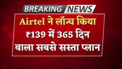 Airtel New Recharge : एयरटेल ने लांच किया सबसे सस्ता रिचार्ज प्लान, अब ₹139 में 365 दिन‌ तक डेली 2GB डेटा और अनलिमिटेड काॅलिंग।