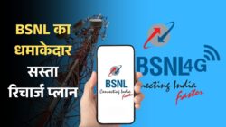 BSNL Recharge Plan : बीएसएनल का वह सस्ते रिचार्ज प्लान जो हर यूजर को पसंद आने वाले हैं। ऐसे करें रिचार्ज