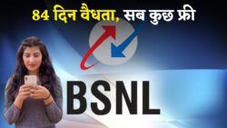 BSNL का धमाका — ₹197 में पूरे 84 दिन तक वैलिडिटी के साथ सस्ते दाम पर शानदार फायदे