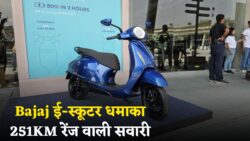 गरीबों के लिए सुपरहिट विकल्प — Bajaj का प्रीमियम ई-स्कूटर दे रहा है 251KM रेंज और 73km/h की शानदार स्पीड
