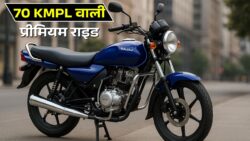 बजाज की नई प्रीमियम बाइक आई — कम दाम में शाही लुक, बेहतरीन 70 KMPL माइलेज और 5-स्पीड गियरबॉक्स के साथ