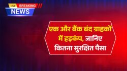 फिर डूबा एक और बैंक! आपका पैसा सुरक्षित है या नहीं? जानें सबसे भरोसेमंद बैंक कौन सा है Bank Collapse News