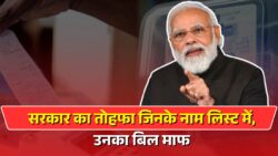 इन लोगो का बिजली बिल हो गया माफ़, सरकार ने जारी किया नया लिस्ट Bijli Bill Mafi Scheme 2025