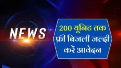 Bijli Bill Mafi Scheme : फ्री बिजली बिल की आवेदन हुआ शुरू। 200 यूनिट सभी को मिलेगा फ्री बिजली जल्दी करें आवेदन