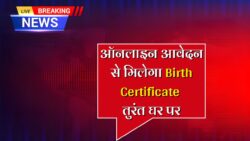 Birth Certificate Apply Online 2025: जन्म प्रमाण पत्र के लिए यहाँ से आवेदन करें, डायरेक्ट लिंक