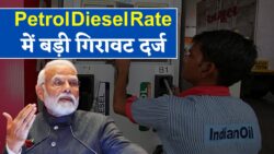 पेट्रोल-डीजल सस्ते हुए — ₹5.50 प्रति लीटर की गिरावट, जानें कहाँ सबसे ज्यादा राहत