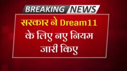 Dream11 Comeback 2025: सरकार ने जारी किए नए नियम, अब ऐसे खेल पाएंगे आप