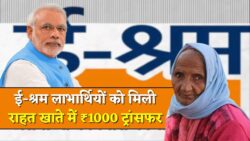 ई-श्रम कार्ड धारकों के खाते में आई 1000 रुपए की नई किस्त, ऐसे चेक करें पेमेंट स्टेटस e-Shram Card Kist
