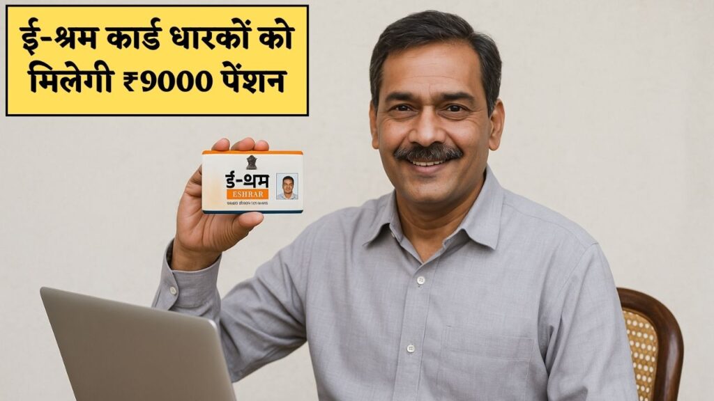 E-Shram Card Pension Scheme